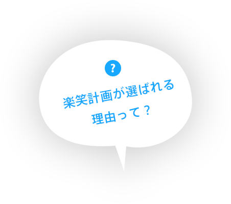 楽笑計画が選ばれる理由って？