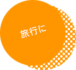 旅行に