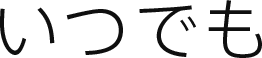 いつでも