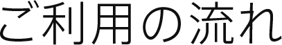 ご利用の流れ