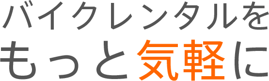 バイクレンタルをもっと気軽に