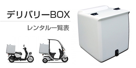 デリバリーBOX一覧